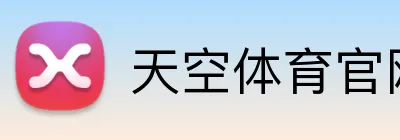 天空体育官网，天空体育直播，天空体育APP，天空体育平台 Logo